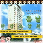 봄날한강요양원