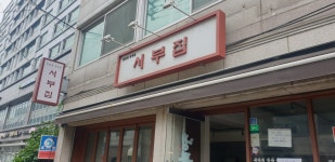 서부집 역촌점