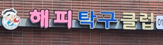 해피탁구클럽