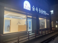 숲속동물병원