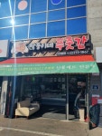 막둥이네푸줏간