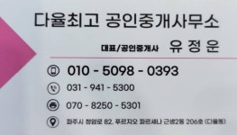 다율최고공인중개사사무소