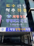 괴정제일정형외과의원