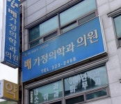 배가정의학과의원