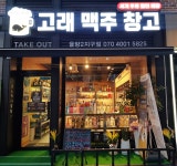 고래맥주창고율량2지구점
