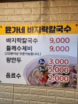 윤가네바지락칼국수 춘천지하쇼핑몰점