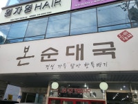 본순대국