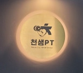 천샘PT 본점