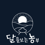 달을보는농부