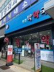 박약국