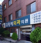 김황세외과의원