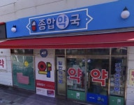 종합약국