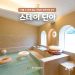 스테이 단아 키즈풀 파티룸