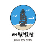 애월별장