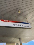 대보건설함안(순천)주유소 충전소