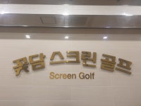 봉무동 이시아 골프존 꽃담스크린골프