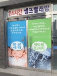 워시엔조이 셀프빨래방 화성남양점
