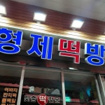 형제떡방