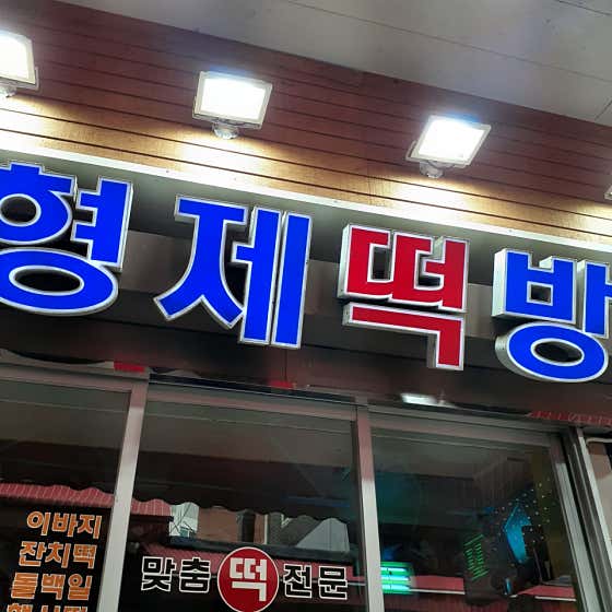 형제떡방 사진