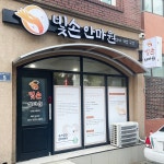 빛손안마원