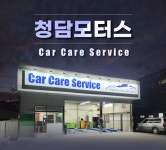 청담모터스