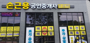 손근용공인중개사사무소
