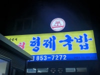 김재성의사천형제국밥 사천본점