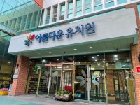 아름다운유치원
