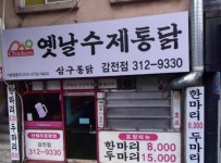 옛날수제통닭 감전점