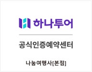 하나투어 나눔여행사포스텍점