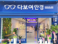 다보여안경 양산점
