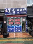 최강공인중개사사무소