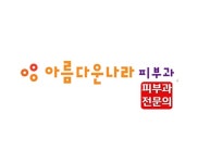 아름다운나라피부과의원 분당