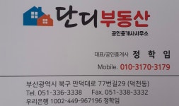 단디부동산공인중개사사무소