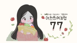 여천원예조합77호