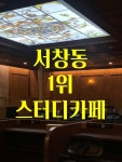 노벨스터디카페 서창센터점