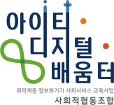 아이티디지털배움터 사회적협동조합