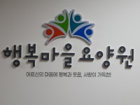 행복마을요양원
