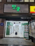 맛쿵 가음정점