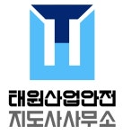 태원산업안전지도사사무소