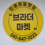 올바름마켓 아산모종점
