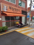 제일양분식
