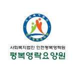 평복영락요양원