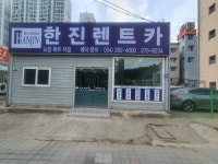 한진렌트카 포항북부지점