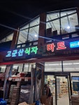고군산식자재마트