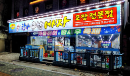 탐나종합어시장 난곡사거리점