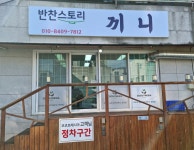 반찬스토리끼니