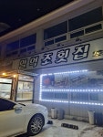 일억조횟집2호점