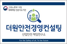 더원안전경영컨설팅