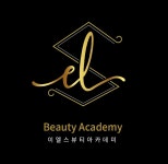 이엘스뷰티아카데미